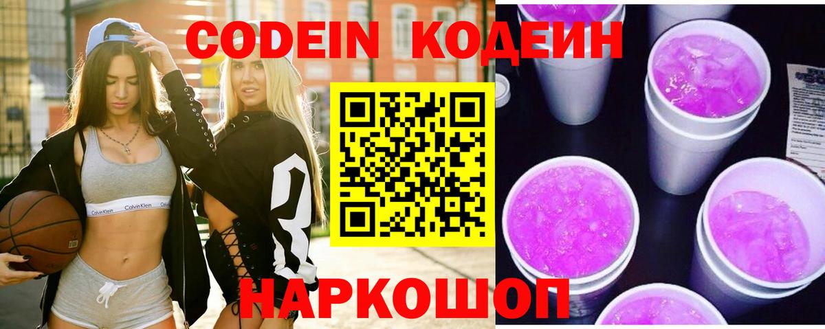Кодеиновый сироп Lean Purple Drank Россия